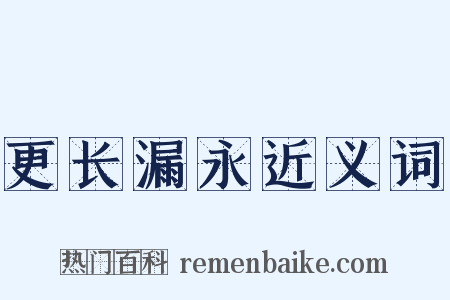 更长漏永近义词是什么意思的图片